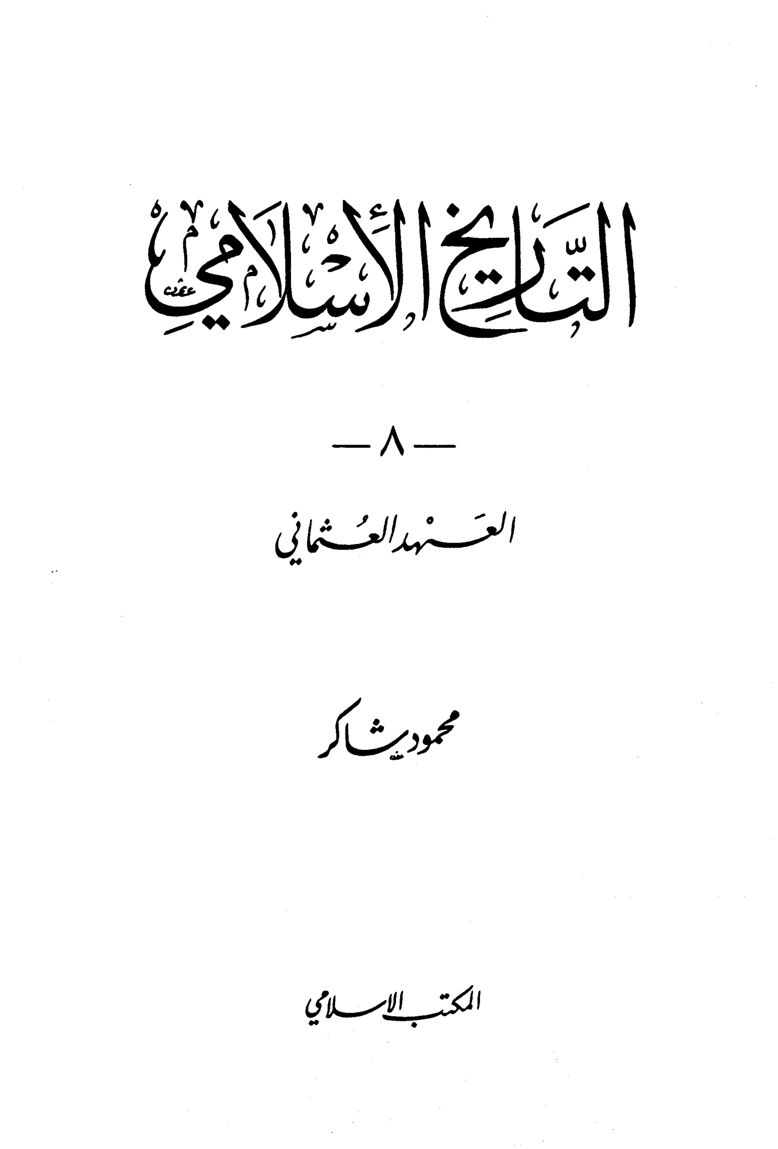 التاريخ الإسلامي (المجلد 8) العهد العثماني